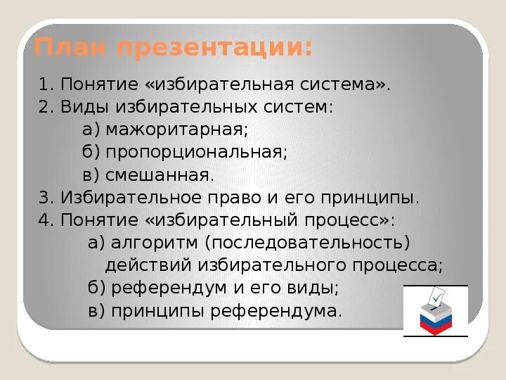 План по теме избирательное право. План избирательнаясистемы. Типы избирательных систем. Избирательная система плаг. Понятие и виды избирательных систем.