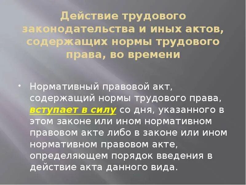 Действия трудового законодательства и иных актов. Действие трудового законодательства. Действие трудового законодательства во времени.