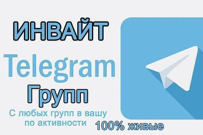 Телеграм группы продаж. Инвайт телеграмм. Инвайт в группу телеграмм. Рассылка в телеграмме. Инвайт в телеграм канал.