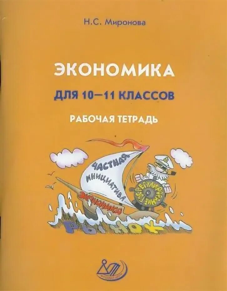 Экономика тетрадь 5 класс. Экономика рабочая тетрадь. Экономика учебник для 10-11 классов. Экономика 10-11 класс. Рабочая тетрадь экономика 10-11 класс.