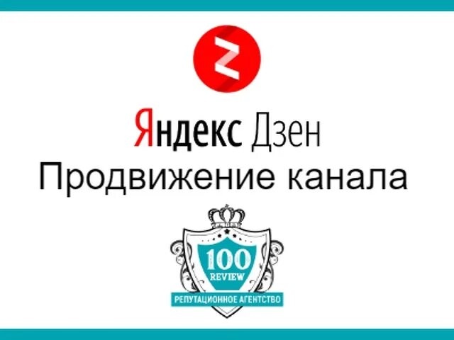 Как продвигать дзен. Продвижение дзен. Дзен продвижение канала.