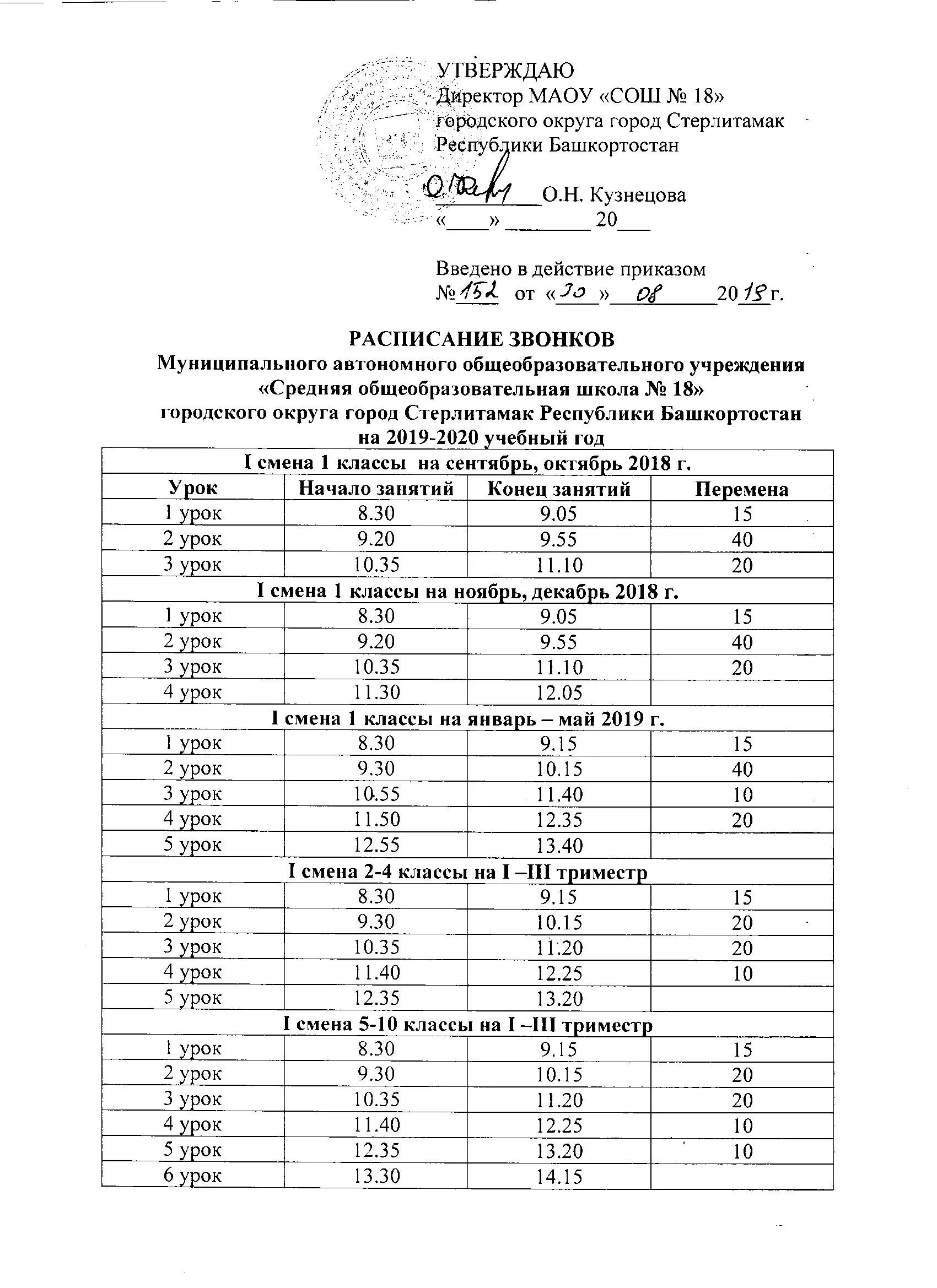 Расписание звонков рамка. Стерлитамакский БАШГУ расписание звонков. Школа 1 Бердск расписание звонков. Расписание звонков в колледже физической культуры.