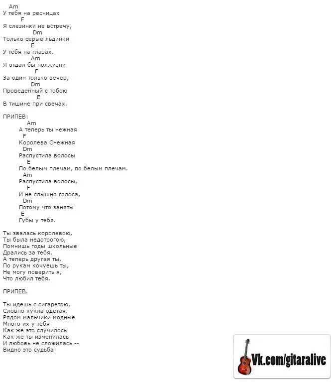 Песня королевой подруга текст. Королева Снежная аккорды. Слова песни Королева Снежная. Королева Снежная песня текст. Карасева Снежная слова.