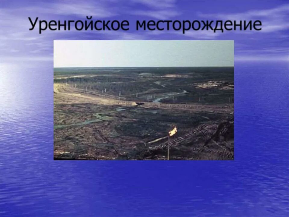 Западно сибирское месторождение нефти. Уренгойское месторождение. Презентация месторождения. Освоение нефтегазовых месторождений западной сибири. Презентация месторождения.