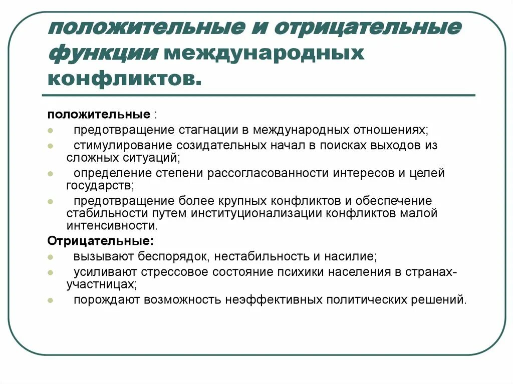 Функции международного конфликта. Позитивные и негативные функции конфликта. Функции этнических конфликтов. Негативные последствия международных конфликтов. Способы разрешения международного конфликта