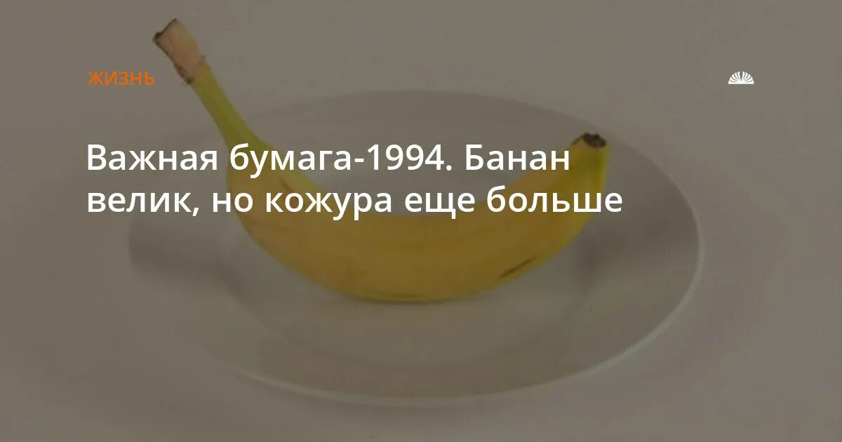 Важный как бумажный. Банан большой а кожура больше. Банан велик а кожура еще. Банан большой а кожура еще больше. Банан велик а шкурка больше.