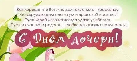 Какого числа праздник дочерей