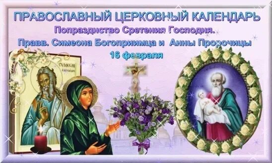 Церковный праздник сегодня 27 февраля. 16 Февраля церковный праздник. День Симеона и Анны 16 февраля. Старец Симеон Богоприимец. 17 Февраля церковный праздник.