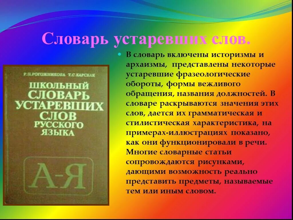 Устаревшее слово доклад. Словарь устаревших слов. Словарь устаревших слов и выражений. Устаревший словарь. Словарь устаревших слов русского языка.