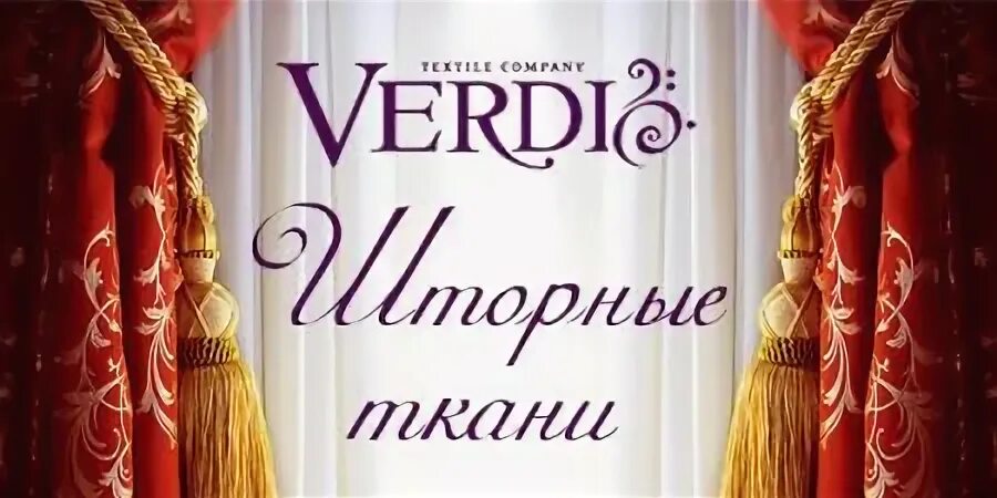 Верди шторы. Ткани верди. шторы верди. верди ткани для штор. верди логотип.