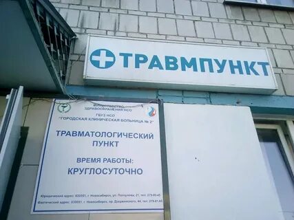 Травмпункт новосибирск дзержинский
