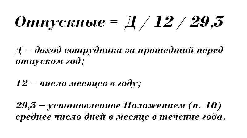 Как посчитать сумму отпуска. Как посчитать отпуск формула. Как рассчитывается оплата отпуска. Формула расчета отпускных. Как рассчитать неполный отпуск