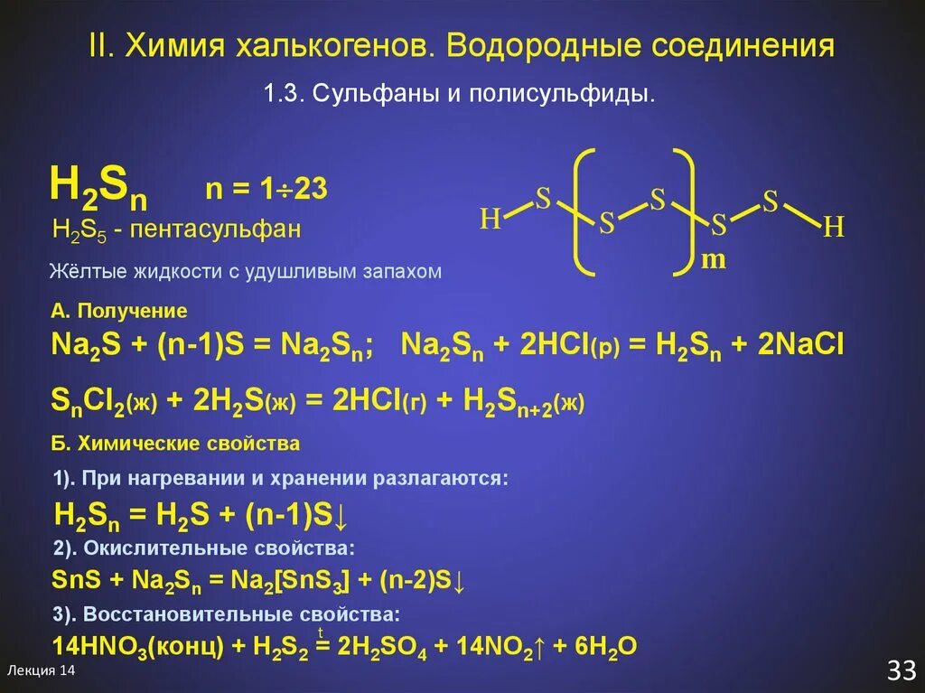 Полисульфиды. Полисульфид формула. Водородные соединения халькогенов. Полисульфиды химия.