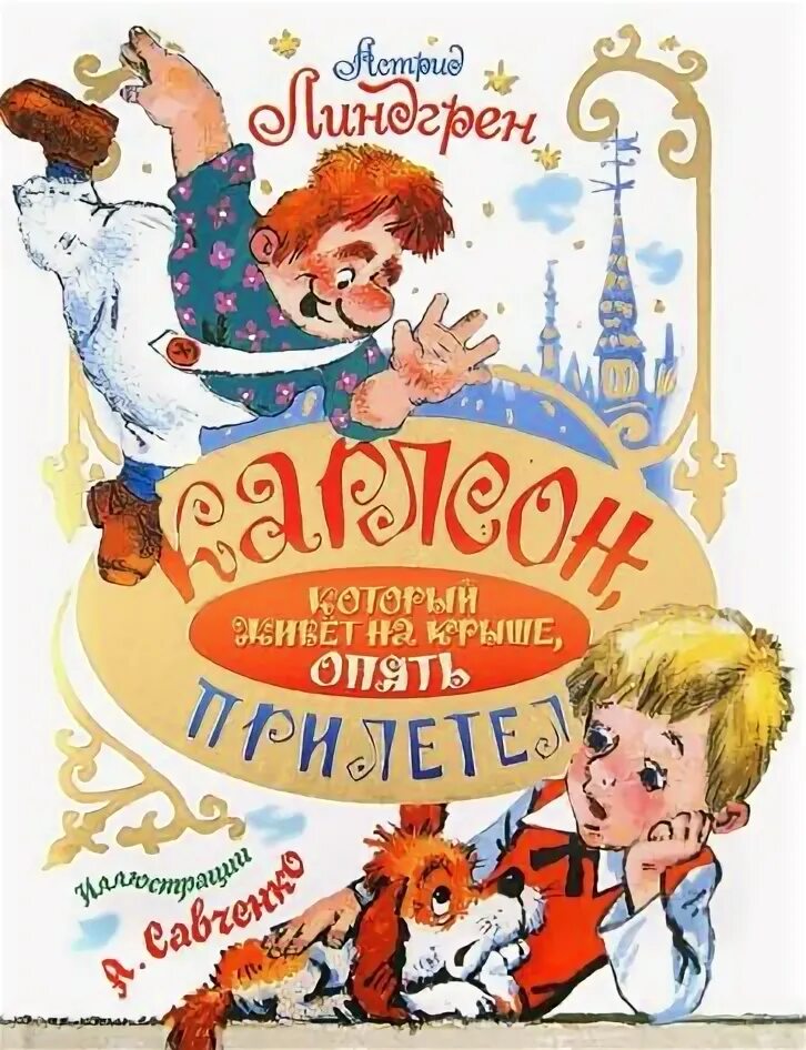 Карлсон который живет на крыше прилетел. Карлсон который живет на крыше опять прилетел книга. асридлиндгре карлсон который живёт на крыше опять прилетел.