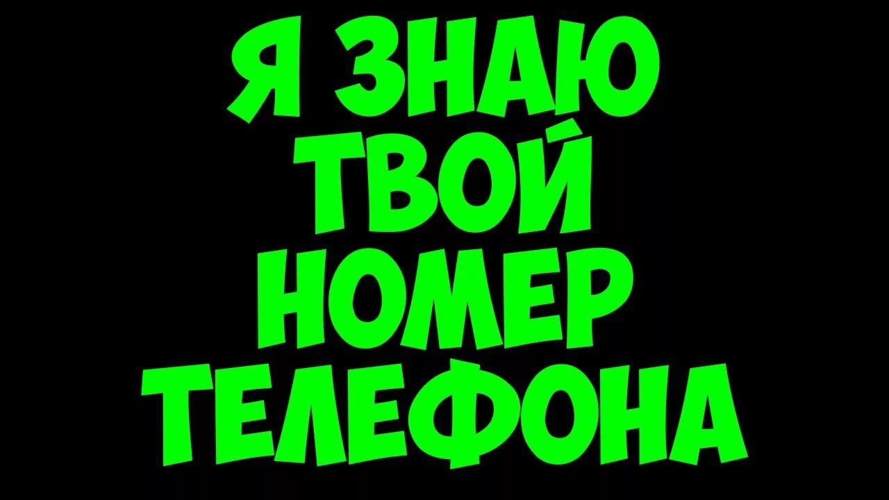 Твой номер 8. Я знаю твой номер. Твой номер. Я твой номер телефона знаю. Я знаю твой телефон.