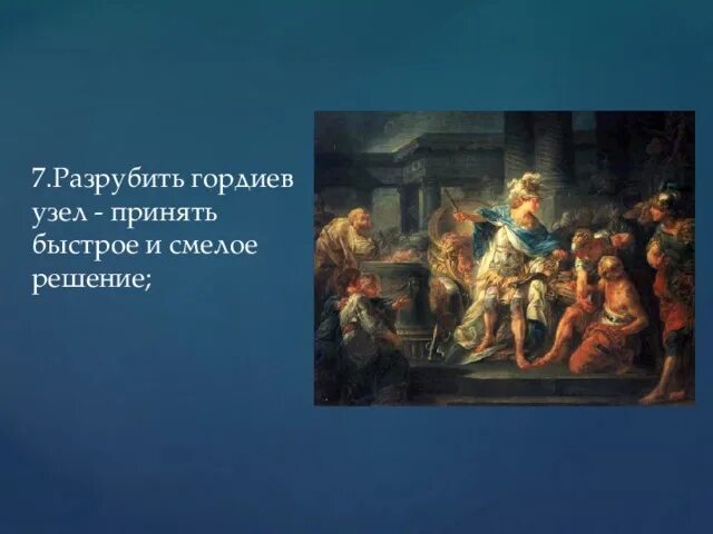 Гордиев узел. Развязать гордиев узел. Развязать гордиев узел. Развязать гордиев узел. Развязать гордиев узел.