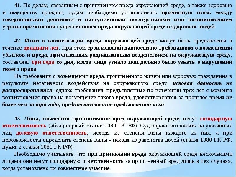 Исковая давность о возмещении вреда здоровью. Сроки исковой давности о возмещении ущерба имуществу. Срок давности по причинению вреда здоровью. Иск о возмещении вреда окружающей среде. Пленум верховного суда 43 о исковой давности