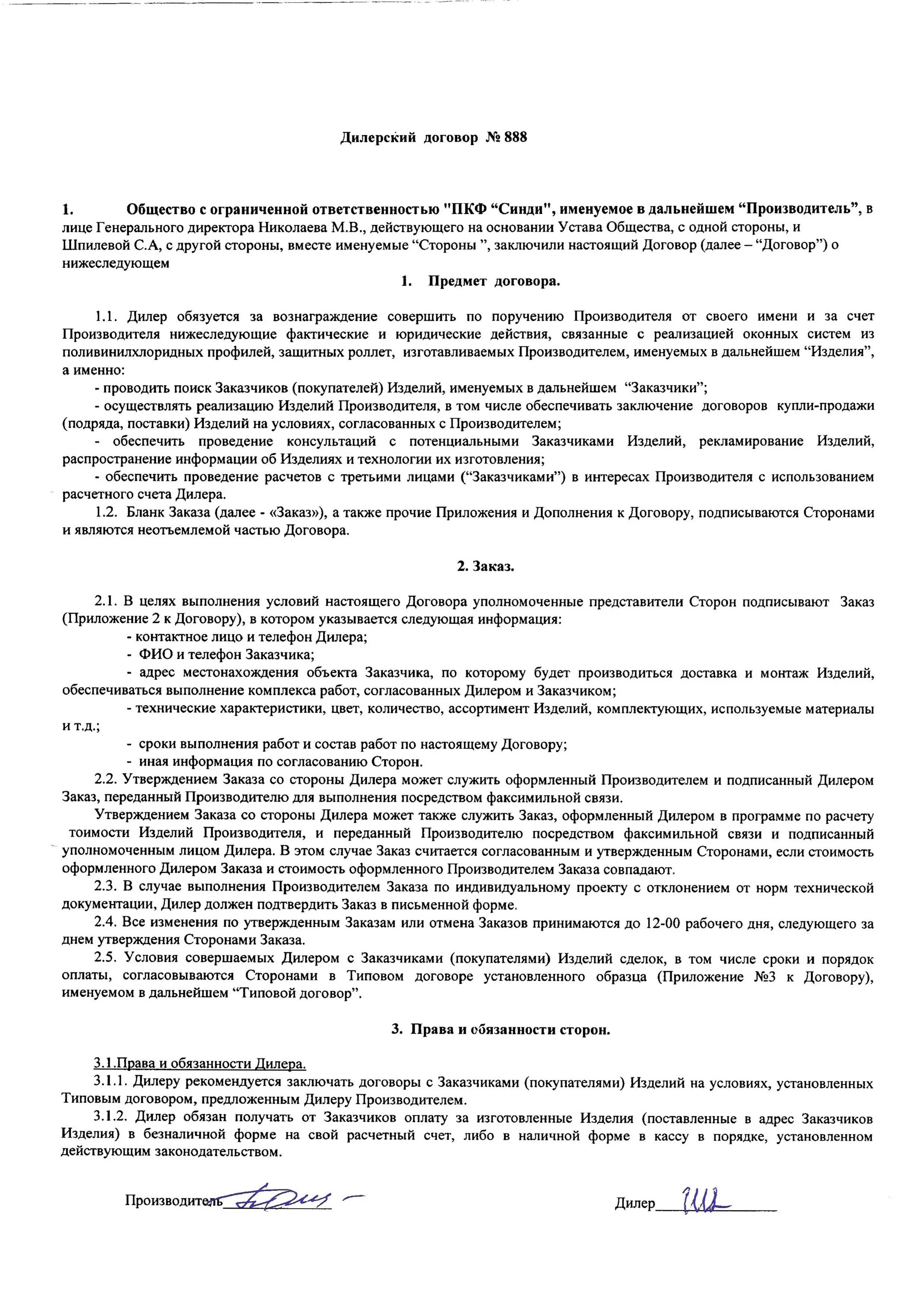 Дилерское соглашение к договору поставки образец. Договор дилера. Дилерский договор на поставку продукции. Договор с дилером на поставку товара.