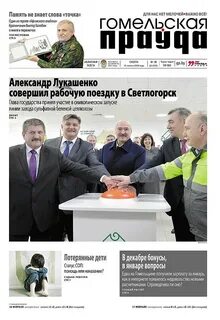 Гомельская правда гомель
