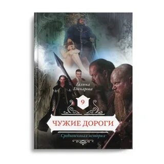 Чужая дорога