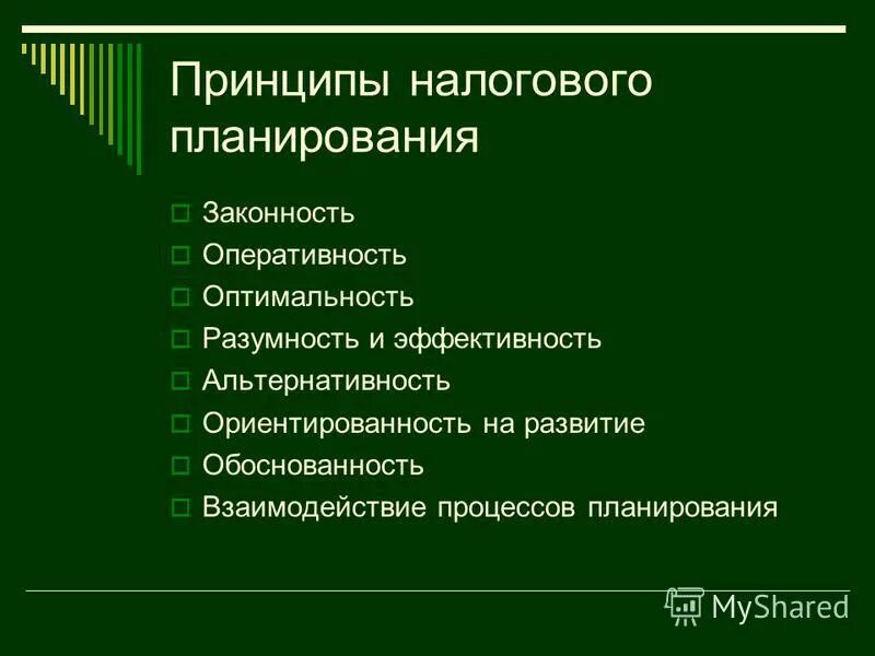 Сущность налогового планирования. Перечислите этапы налогового планирования. Понятие налогового планирования. Принципы корпоративного налогового планирования. Основными принципами налогового планирования являются.