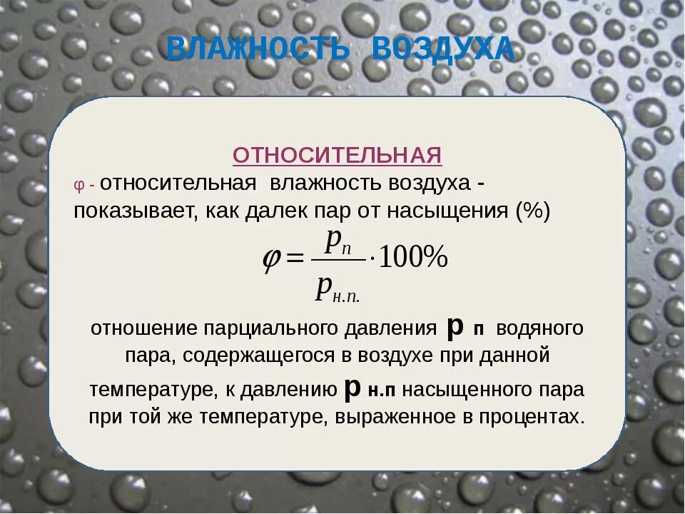 Относительная влажность воздуха формулы физика 10. Формула расчета относительной влажности воздуха. Относительная влажность 3 формулы. Формула абсолютной влажности воздуха физика 8 класс. Где относительная влажность 0 процентов