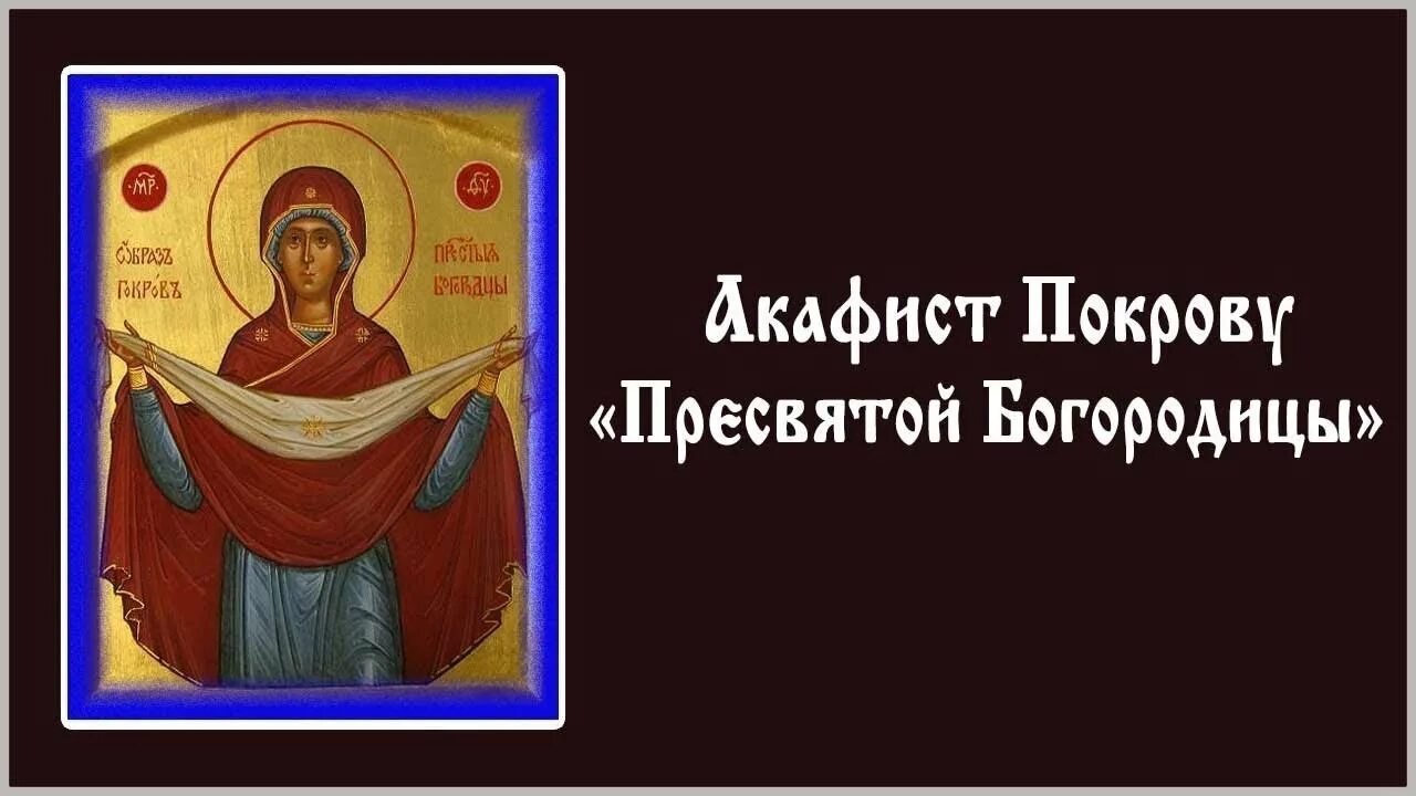 Покров Пресвятой Богородицы. Акафист Покрову Пресвятой. Акафист Богородице Покрова. Икона акафист Покрова Божией матери. Читать акафист покрову божией