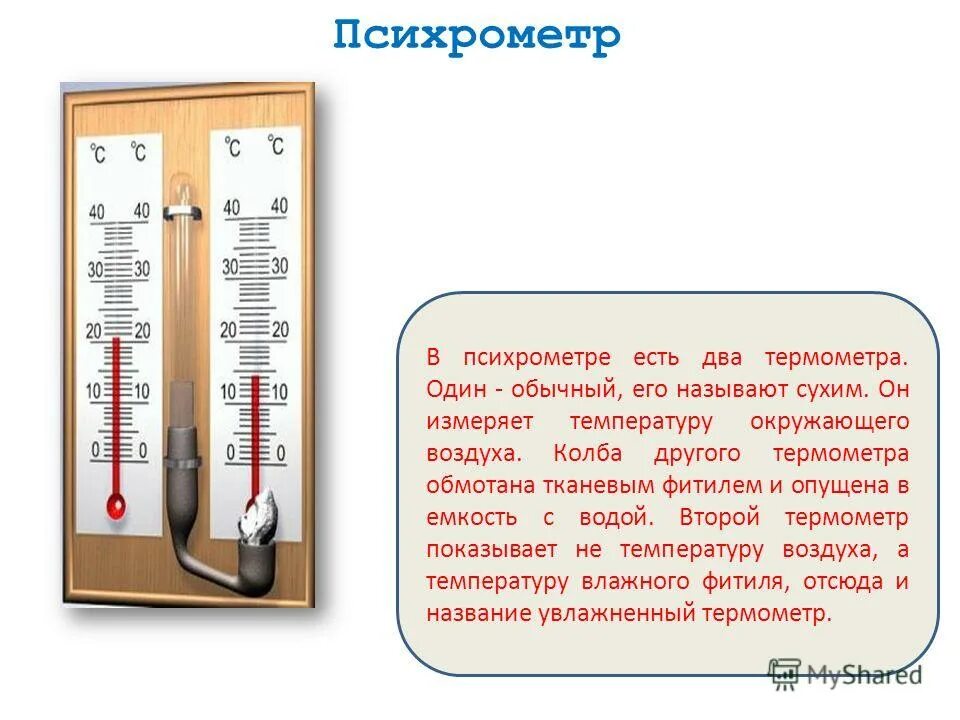 Психрометр. Термометр двойной. Колба с термометром. Названия термометров. Определите абсолютную температуру воздуха в комнате