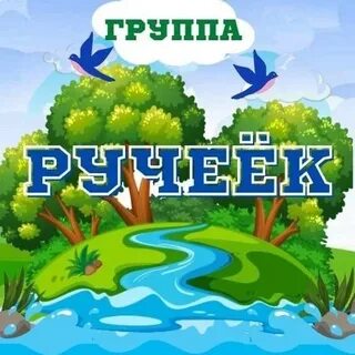 5 ручеек
