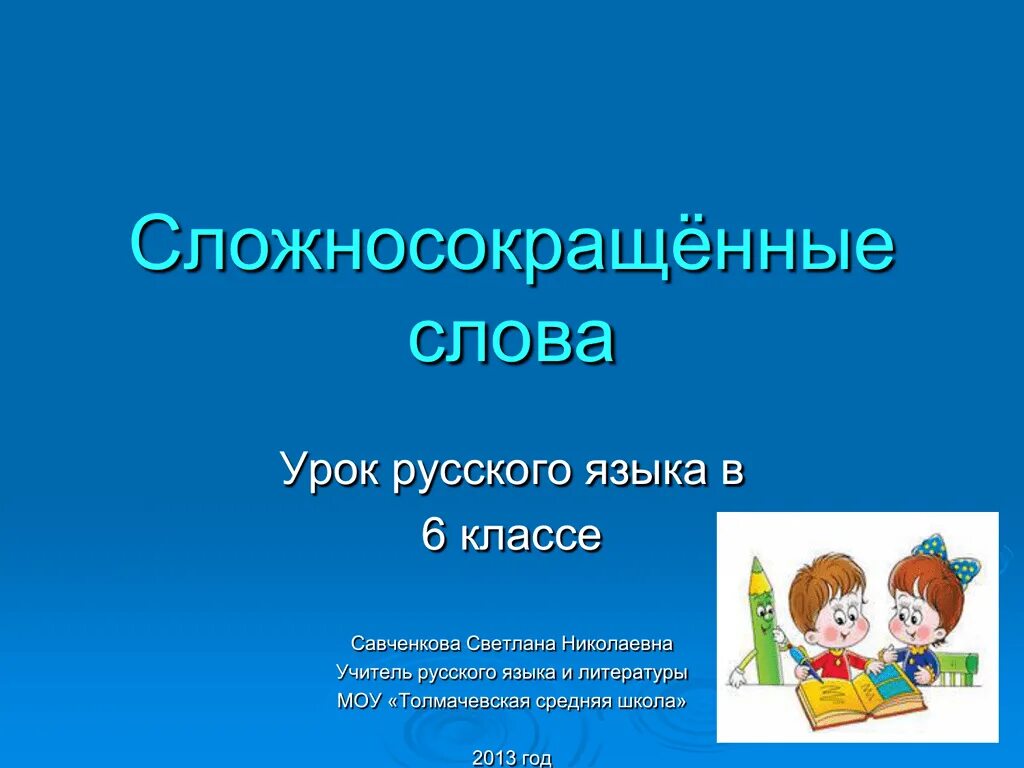 Сложносокращенные слова. Сложносокращенные слова.урок в 6 классе. Сложносокращённые слова 6 класс. Сложносокращённые слова 6 класс презентация. Сложносокращенные слова примеры