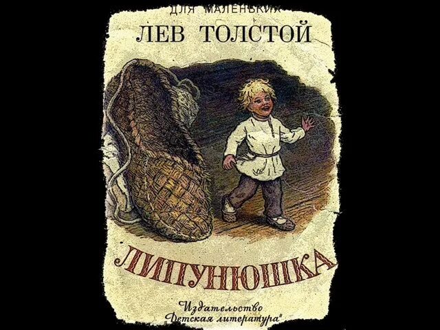 Лев николаевич толстой липунюшка. Сказка льва николаевича толстого липунюшка. Липунюшка толстой читательский дневник. Липунюшка толстой читательский дневник. Сказка льва николаевича толстого липунюшка.