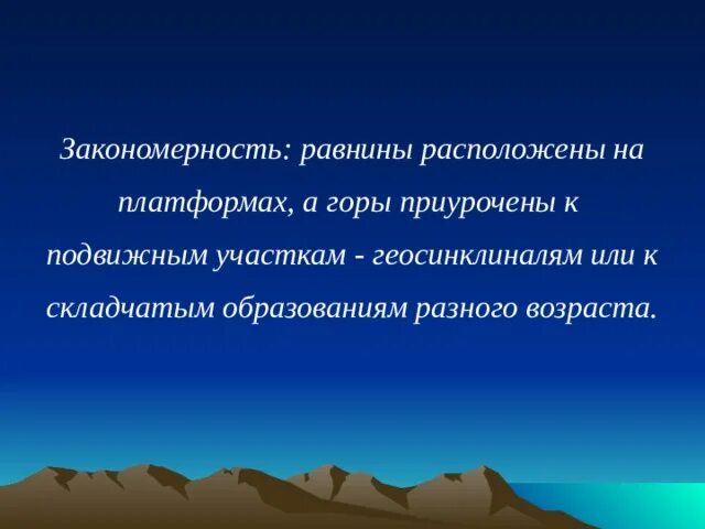 Платформам приурочены. Закономерности равнин. Равнины расположенные на платформах. Закономерность размещения равнин. Закономерности рельефа.