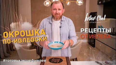 Рецепт окрошки от ивлева