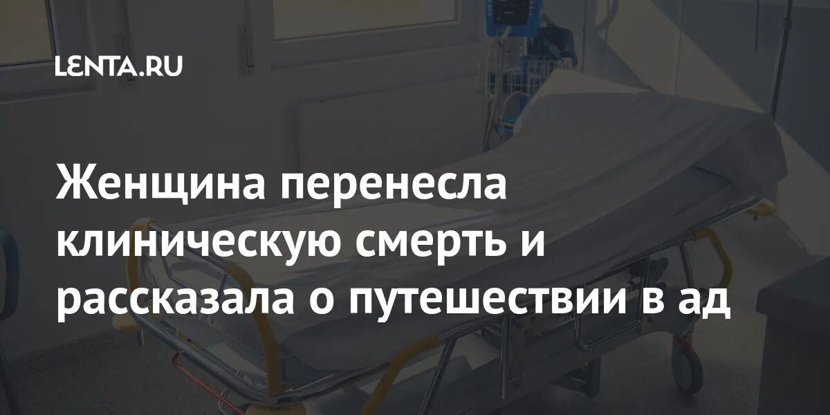 Отзывы людей перенесших. Свидетельства людей перенесших клиническую смерть. девушка перенесла клиническую смерть короткометражка. девушка перенесла клиническую смерть попала к демонам.