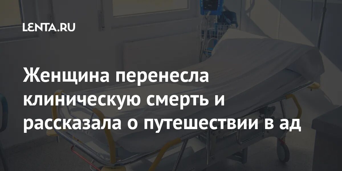 Свидетельства людей перенесших клиническую смерть. Девушка перенесла клиническую смерть короткометражка. Девушка перенесла клиническую смерть попала к демонам.