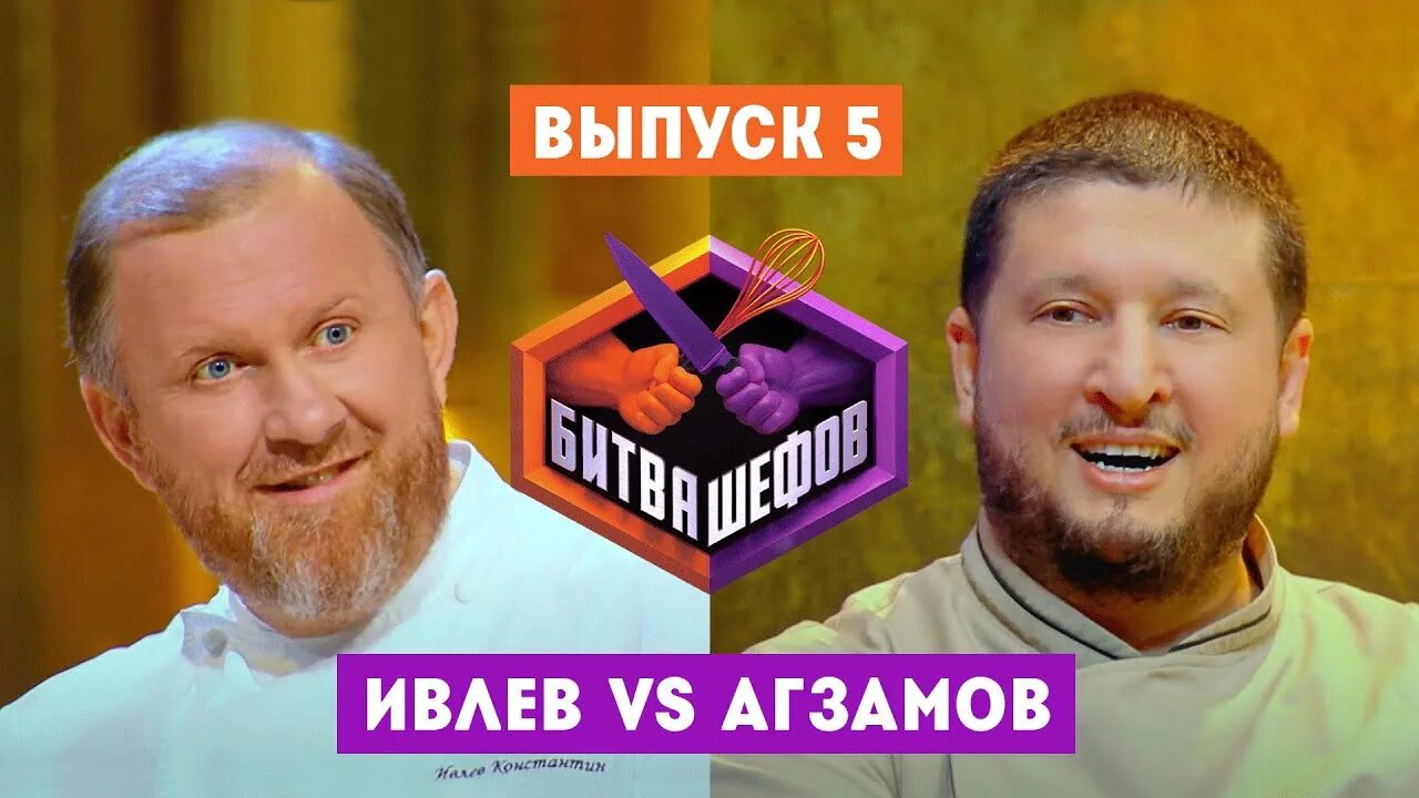 Ивлев битва шефов. Ивлев и Агзамов битва шефов. Битва шефов 1 выпуск Ивлев vs Агзамов.