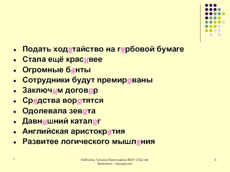 Ударение в словах красивее звала премировать средства. Подать ходатайство на гербовой бумаге. Расставьте ударение. Подать ходатайство на гербовой бумаге. Ходатайство ударение. Гербовый ударение.