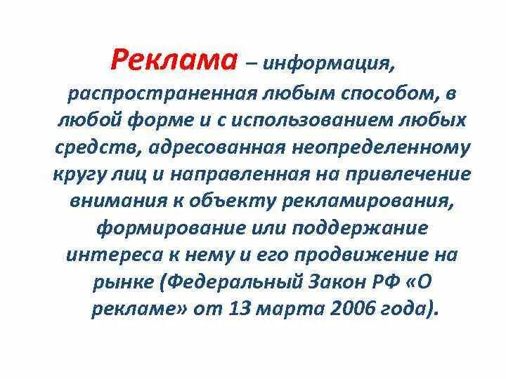 Информация реклама. Рекламное сообщение. Реклама - информация распространенная любым способом в любой форме. Реклама информация распространенная