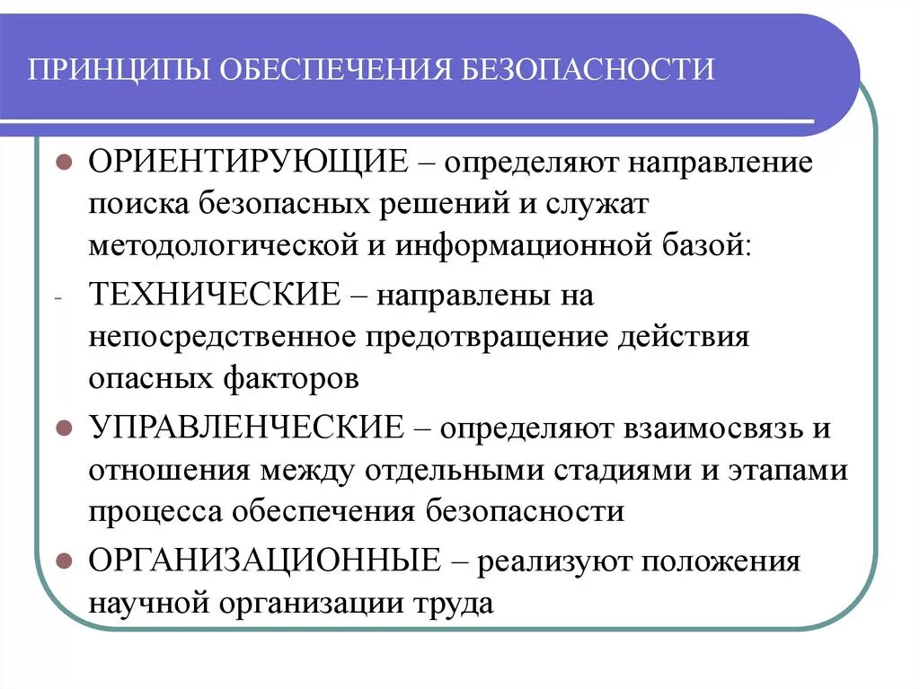 Технические принципы безопасности. Принципы обеспечения безопасности. Характеристика принципов обеспечения безопасности. Организационные принципы обеспечения безопасности. Принципы обеспечения безопасности БЖД.