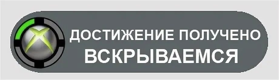 Открыто новое достижение. Достижение я еще вернусь. Я еще вернусь. Достижение я еще вернусь. Достижение я еще вернусь.