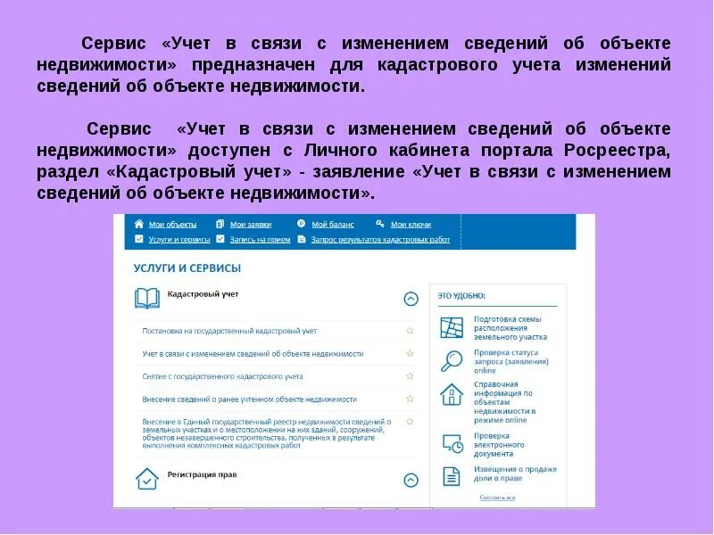 Учет изменений проекта. Сервисы учета. учет изменений объекта недвижимости. изменения сведений. запись об изменениях сведений об объекте учета.