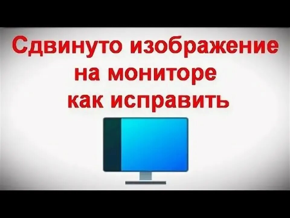 Как сдвинуть монитор влево. Сдвинуто изображение на мониторе. изображение сдвинуто вправо на мониторе. как сдвинуть изображение на мониторе. как подвинуть экран на мониторе влево.