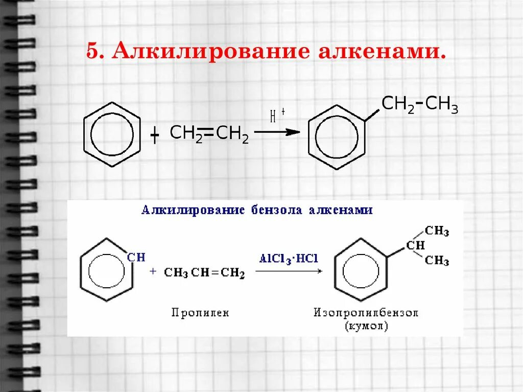 Толуол группа органических. Алкилирование бензола алкенами механизм. Реакция алкилирования бензола. Алкилирование толуола алкенами. Алкилирование бензола механизм реакции.