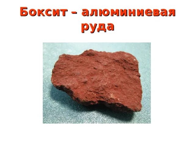 Боксит руда. Боксит горная порода. Алюминиевые бокситы и. Боксит минерал. Бокситы ямайка.