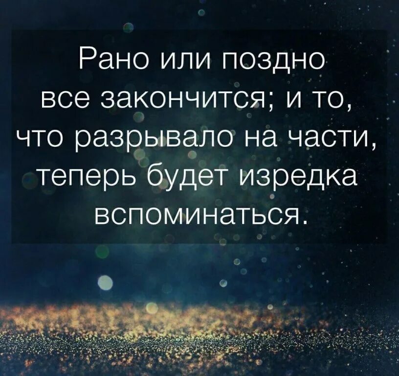 Рано или поздно женщина. Рано или поздно стих. Рано или поздно женщина. Рано или поздно поздно или. Психологические цитаты и высказывания.