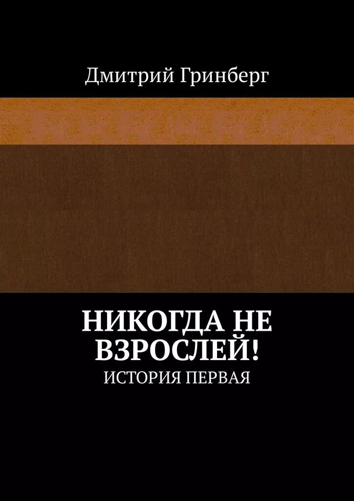 Незавидная невеста гринберг читать. Никогда не взрослей книга. Д Гринберг никогда не взрослей.