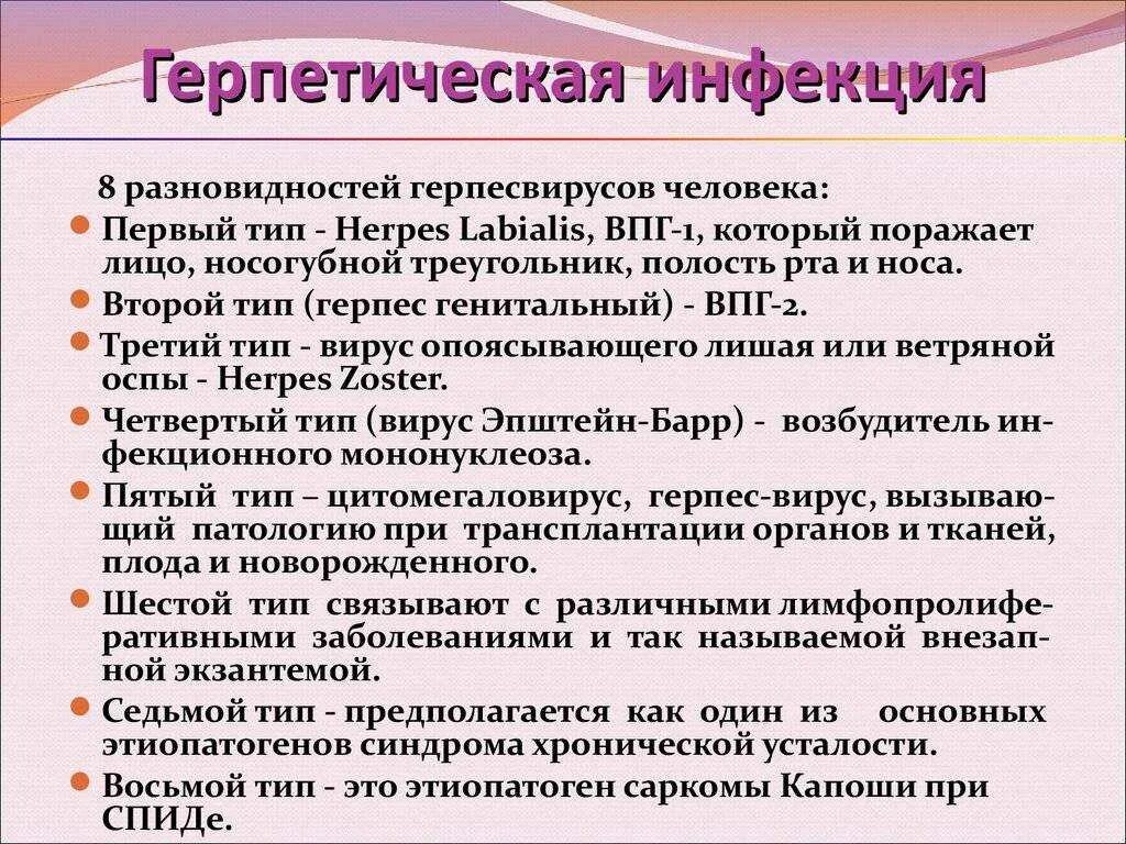 Герпетическая инфекция. Герпетическая инфекция проявления. ГЕРПЕСО-вирусная инфекция. Герперо вирусна инфекция. Герпес виды лечения