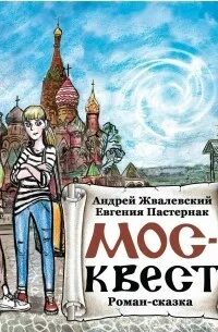 Жвалевский пастернак москвест