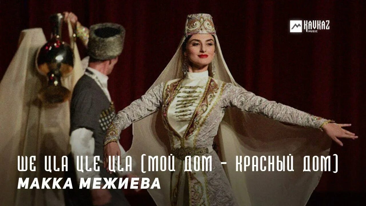 Ма зама хир яр макка. Ладог1ал везар макка межиева. ма зама хир яр макка межиева. макка межиева лезгинка. макка межиева в 30 лет.