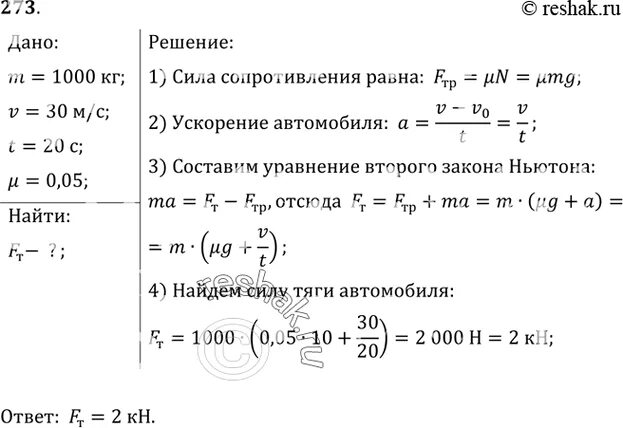 Автомобиль массой 3 5. Автомобиль Жигули массой 1 т трогаясь с места достигает скорости 30. Автомобиль Жигули массой 1т трогается с места достигает скорости 30 м/с. Автомобиль массой 1 т. Автомобиль массой 2 т трогается с места.